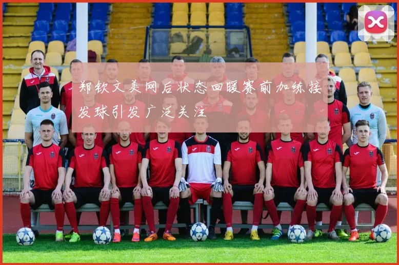 郑钦文美网后状态回暖赛前加练接发球引发广泛关注