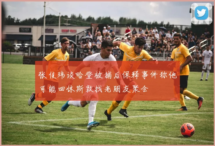 张佳玮谈哈登被捕后保释事件称他可能回休斯敦找老朋友聚会