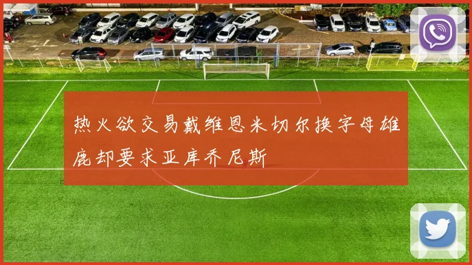 热火欲交易戴维恩米切尔换字母雄鹿却要求亚库乔尼斯