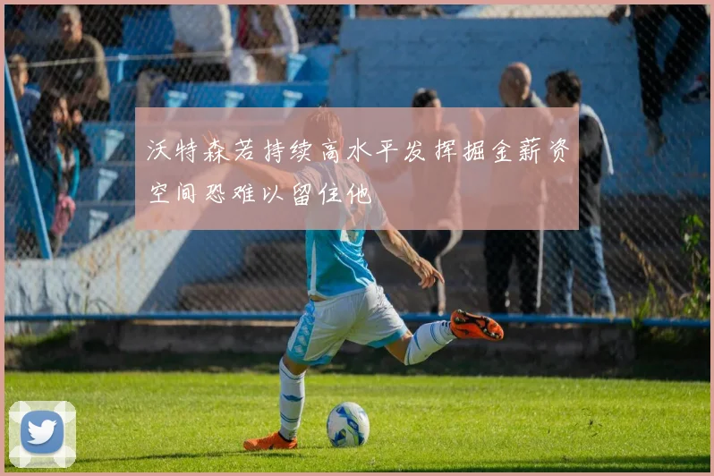 沃特森若持续高水平发挥掘金薪资空间恐难以留住他