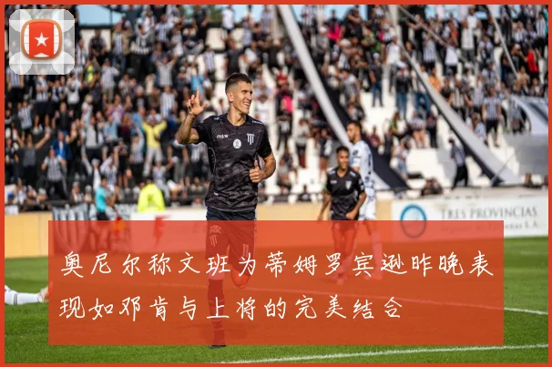 奥尼尔称文班为蒂姆罗宾逊昨晚表现如邓肯与上将的完美结合