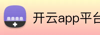 开云app平台入口 Logo
